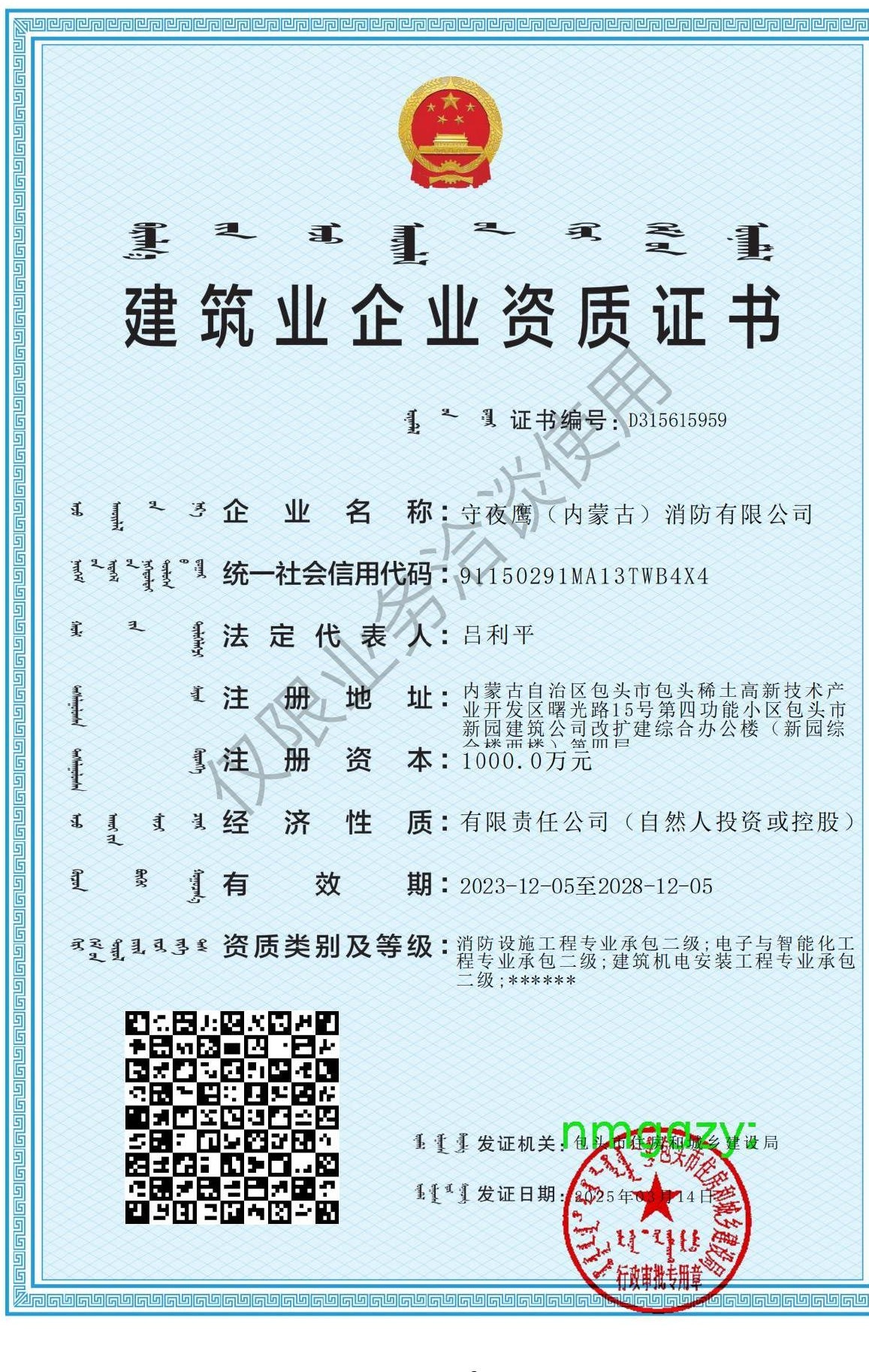 建筑业企业资质证书