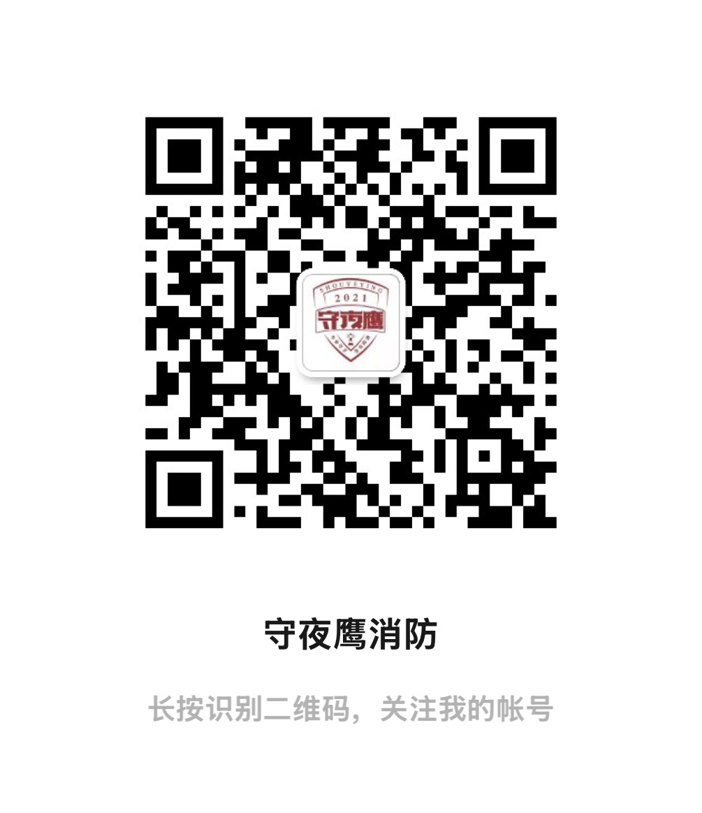 守夜鹰消防微信公众号二维码